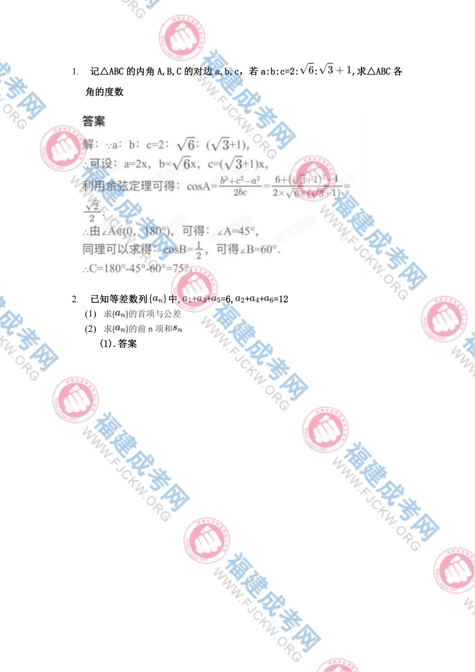 2023年福州成人高考高起專《數學(理科)》真題4