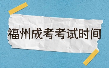 2024年福州成考考試時間已定