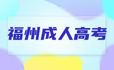 2024年福州成人高考高起專語文字音字形易錯(cuò)字1