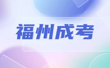 2024年福州成人高考高起專語文字音字形易錯(cuò)字3