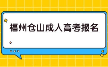 2024年福州倉山成人高考報名時間預(yù)測