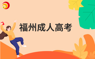 2024年福州成考醫學類考生報名條件是什么