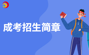 【院校通知】2024年中國藥科大學成人高考招生簡章