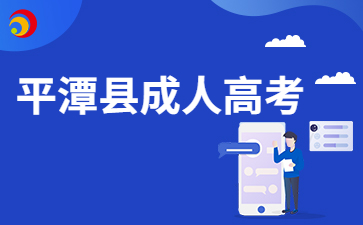 2024年福州平潭縣成考8月30日開始報(bào)名