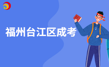 2024年福州臺江區成考現場確認時間安排