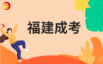 2024年福建成考錄取工作機(jī)制?