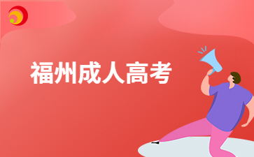 福州成人高考文憑可以考證嗎?