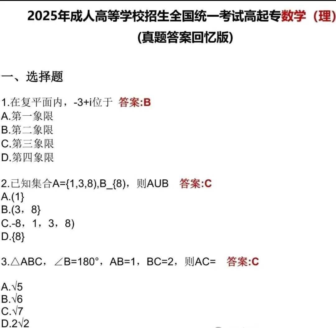 2025年福州成人高考高起點《數學理》真題及答案解析(考生回憶版）.jpg